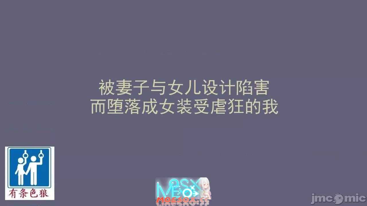 [简中][納屋] 被妻子与女儿设计陷害而堕落成女装受虐狂的我 [有条色狼汉化]  妻と娘の罠にハメられて女装マゾに堕とされた私 [中国翻訳][10mb][度盘]