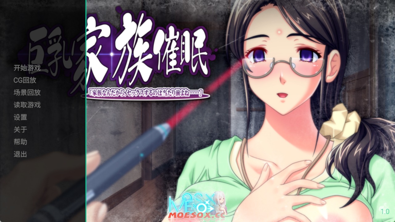[renpy移植][ルネ]巨乳家族催眠 机翻 [安卓/PC][97M/1.86G][Mega/OneDrive]
