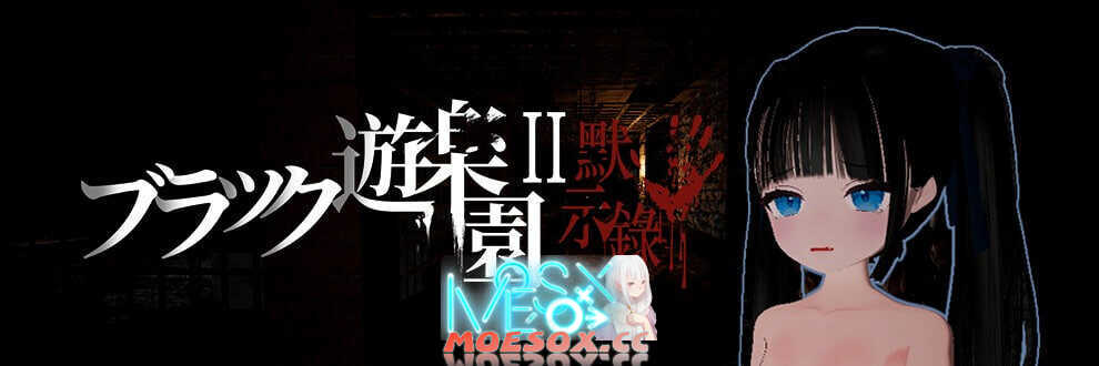 [3D官中PC动态萝莉少女]黑色游乐园II：默示录 ブラック遊楽園II 黙示録 v1.0[BD 4G]