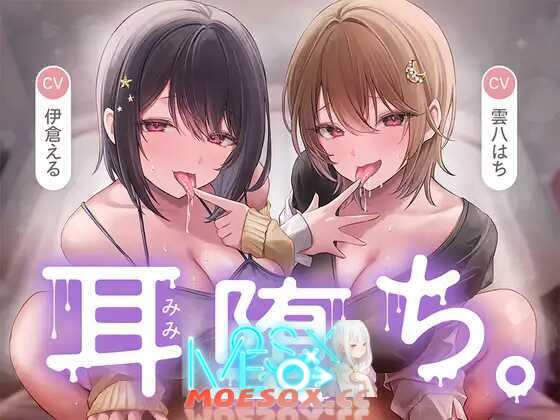 [RJ01407477]【简体中文版】耳朵沦陷。[4.77GB][度盘]